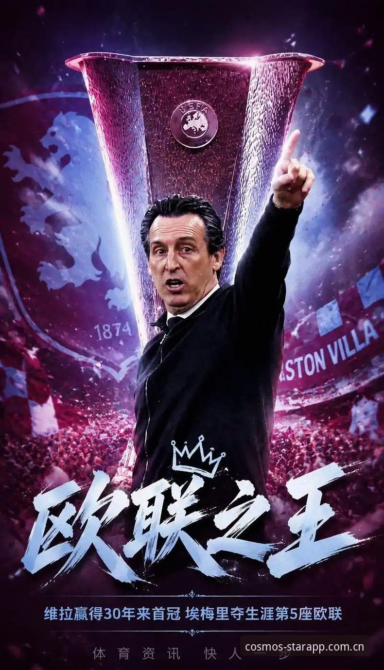 欧联杯决赛复盘：维拉3-0大胜弗赖堡，埃梅里第五冠深度解析