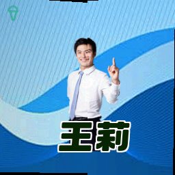 王莉
